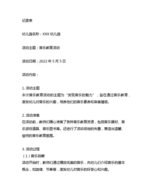 幼儿园音乐教育活动记录表 幼儿园音乐教育活动