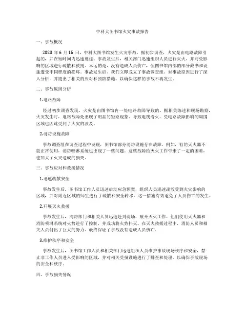 中科大图书馆火灾事故报告