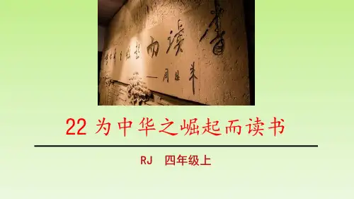 《为中华之崛起而读书》PPT优质课件