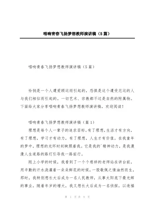 唱响青春飞扬梦想教师演讲稿(5篇)