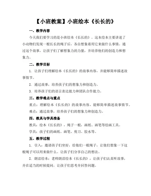 【小班教案】小班绘本《长长的》