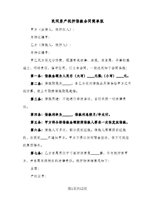 民间房产抵押借款合同简单版(4篇)