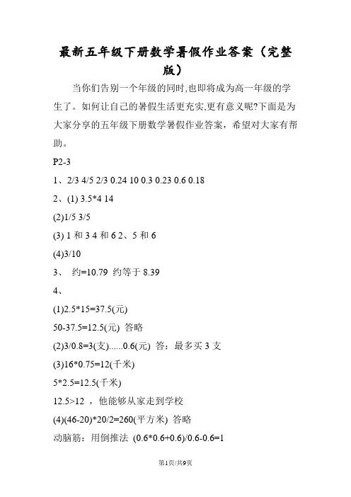 最新五年级下册数学暑假作业答案(完整版)