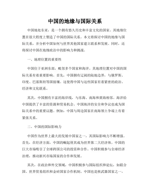 中国的地缘与国际关系