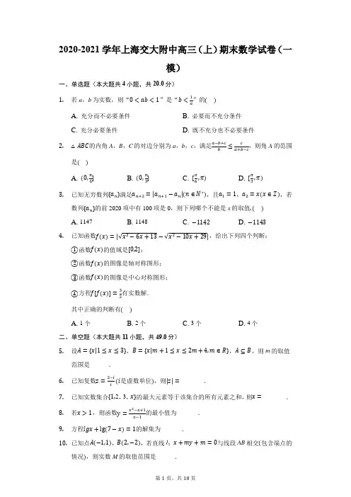 2020-2021学年上海交大附中高三(上)期末数学试卷(一模)(附答案详解)