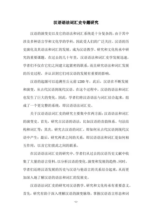 汉语语法词汇史专题研究