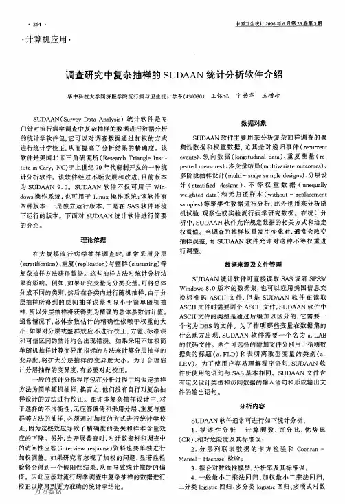 调查研究中复杂抽样的SUDAAN统计分析软件介绍