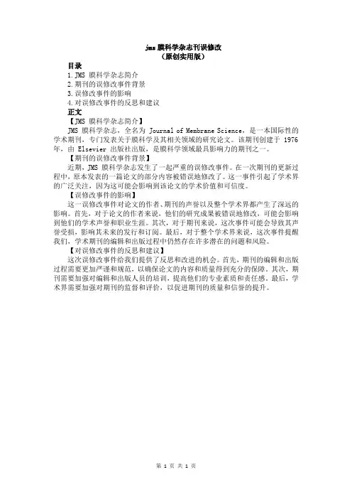 jms膜科学杂志刊误修改