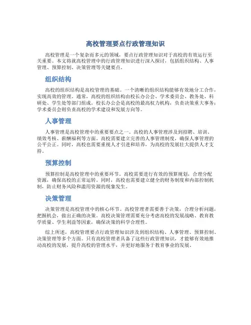 高校管理要点行政管理知识