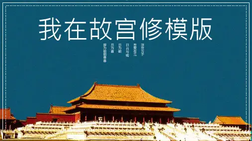 中国古典建筑之美我在故宫故宫宣传画册PPT模板