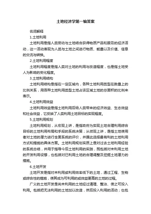土地经济学第一编答案