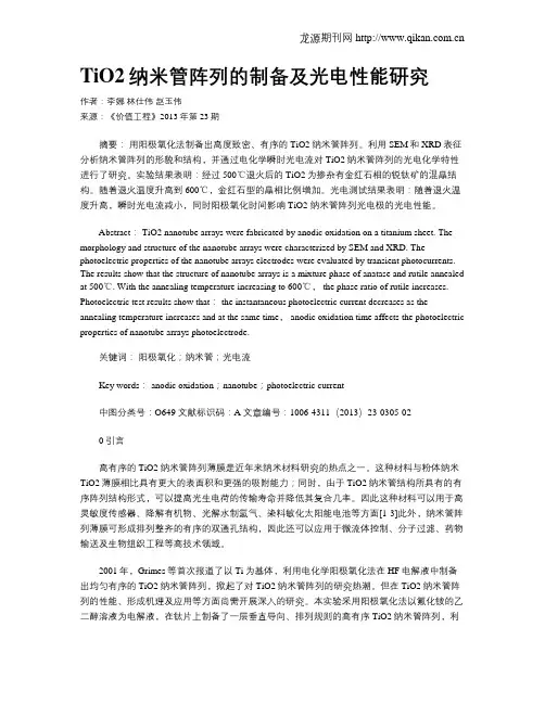 TiO2纳米管阵列的制备及光电性能研究