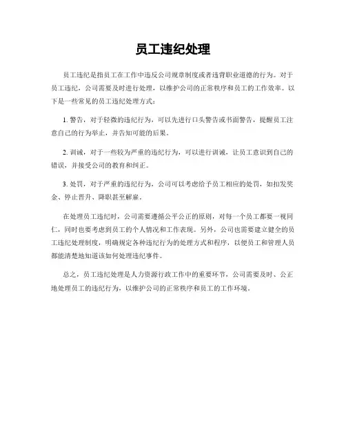 员工违纪处理