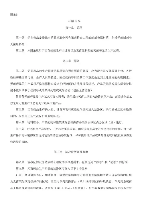 2010新版GMP附录—无菌药品