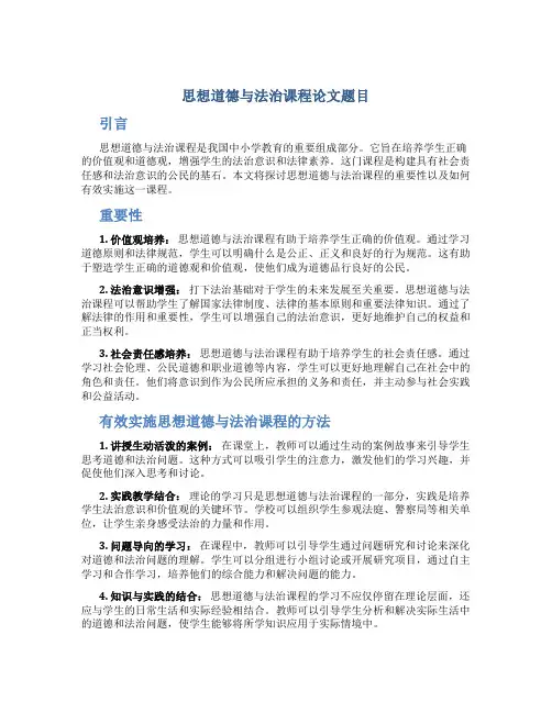 思想道德与法治课程论文题目