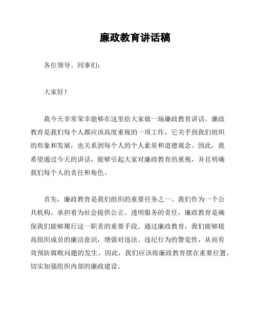 廉政教育讲话稿