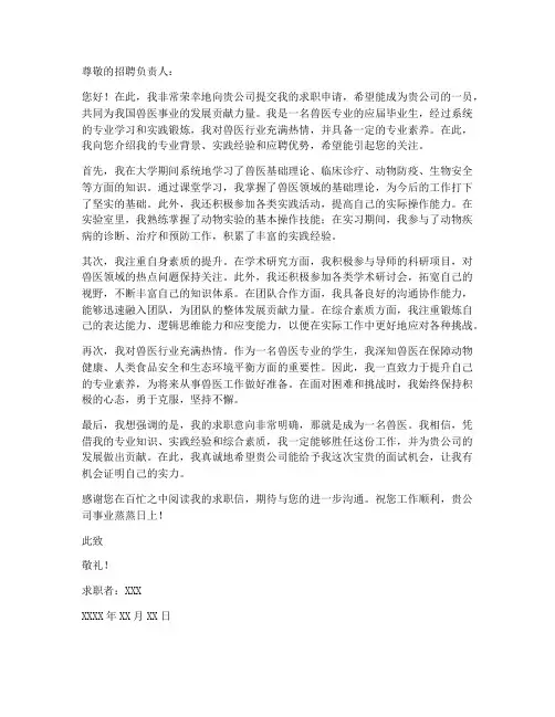 兽医专业求职信作文语文