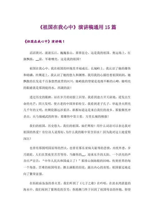 《祖国在我心中》演讲稿通用15篇