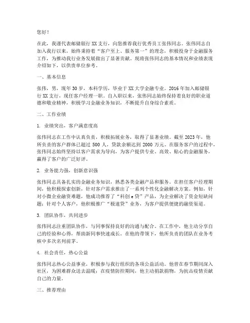 邮储银行支行推荐信范文
