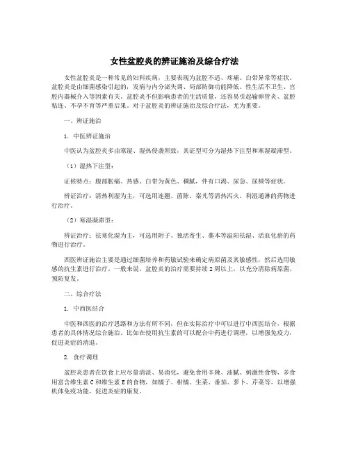 女性盆腔炎的辨证施治及综合疗法