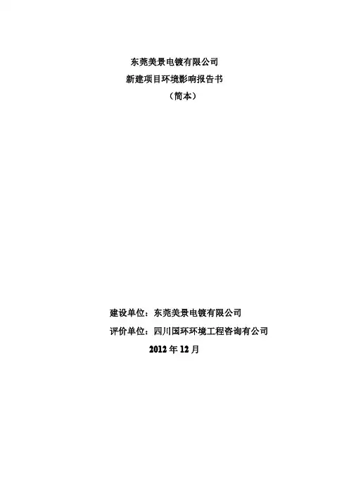 东莞美景电镀有限公司