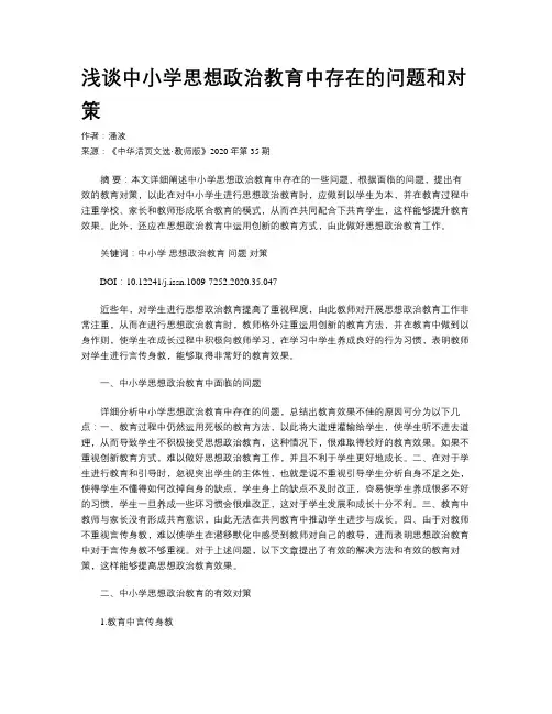 浅谈中小学思想政治教育中存在的问题和对策 