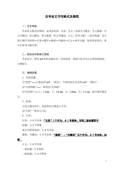 自考论文书写格式及规范