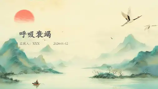 呼吸衰竭病症PPT演示课件