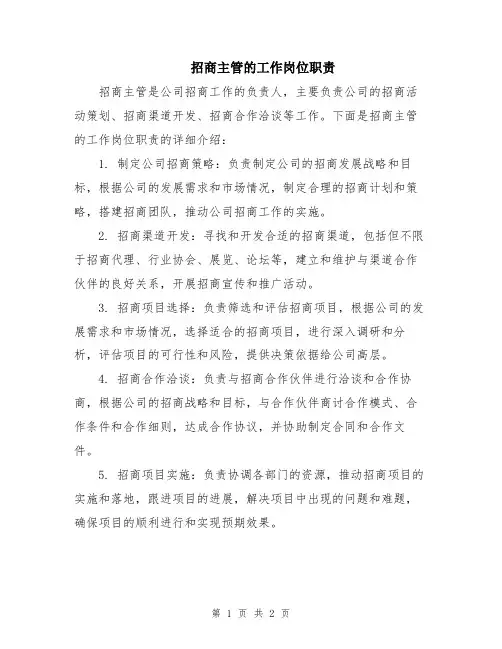 招商主管的工作岗位职责