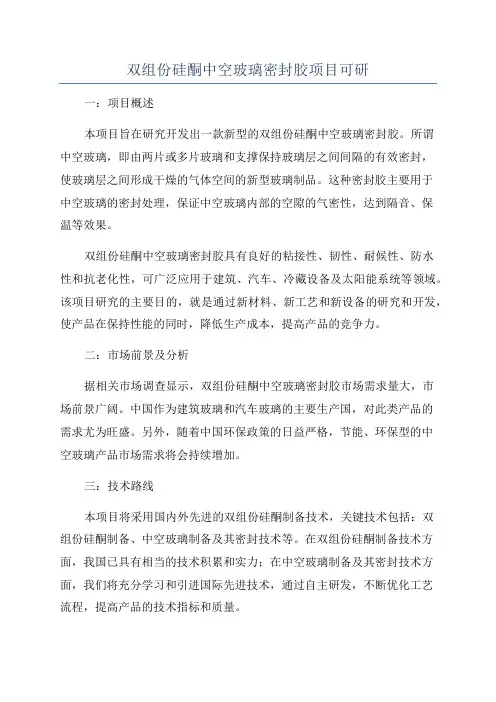 双组份硅酮中空玻璃密封胶项目可研