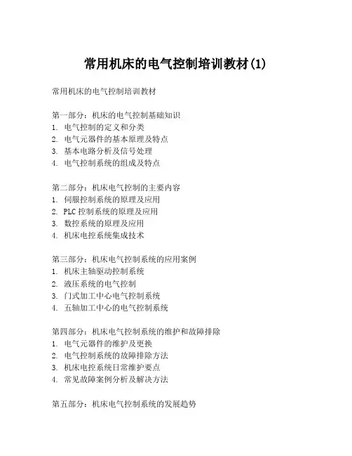 常用机床的电气控制培训教材(1)