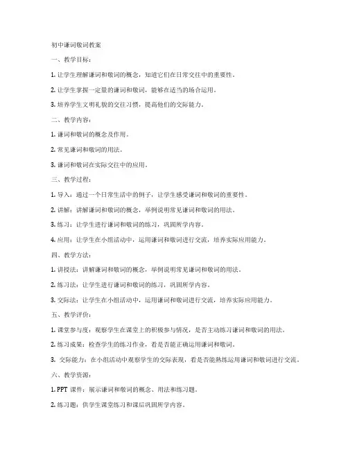 初中谦词敬词教案