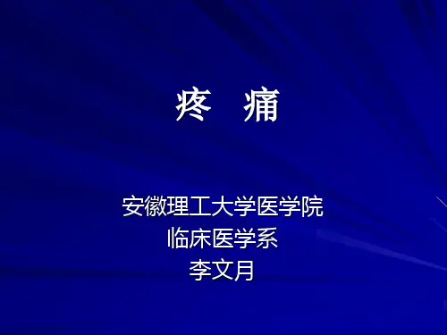 临床医学诊断学疼痛