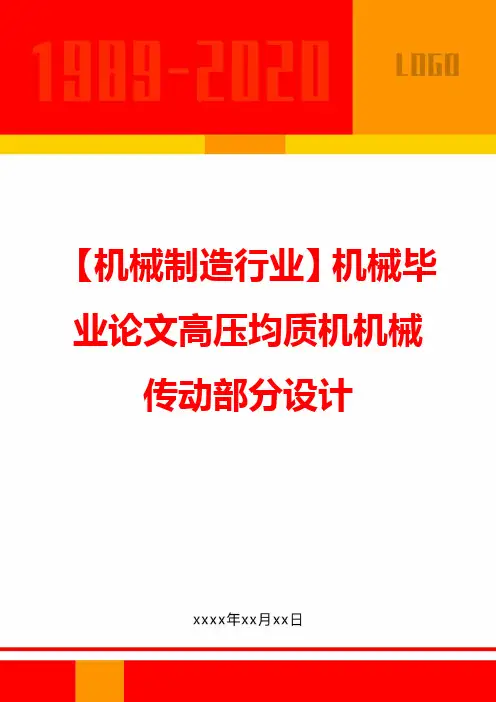 【机械制造行业】机械毕业论文高压均质机机械传动部分设计
