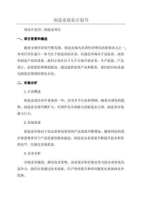 制造业商业计划书