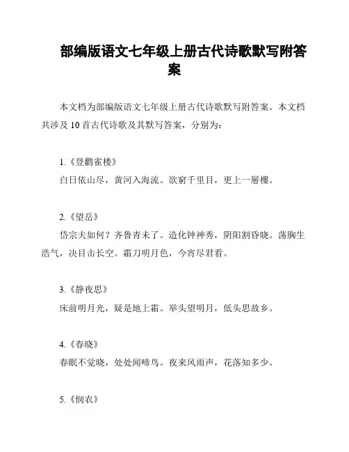 部编版语文七年级上册古代诗歌默写附答案