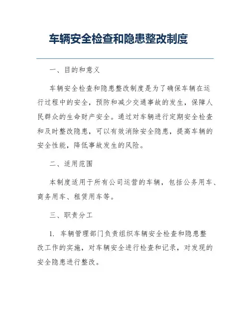 车辆安全检查和隐患整改制度