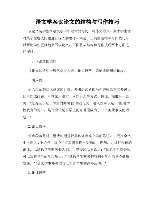 语文学案议论文的结构与写作技巧
