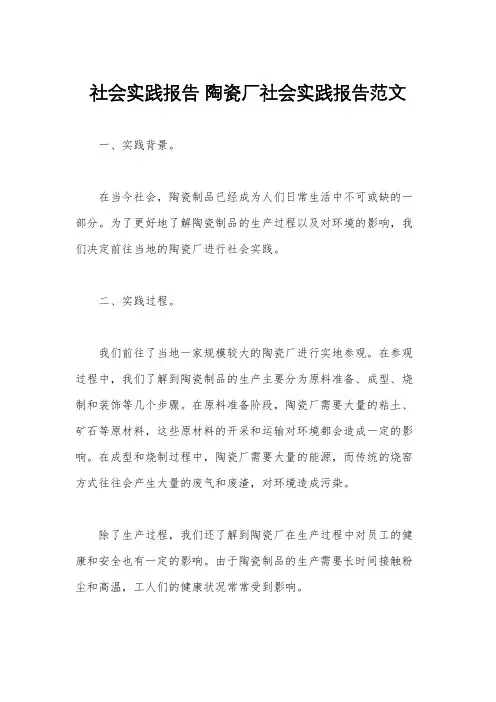 社会实践报告 陶瓷厂社会实践报告范文