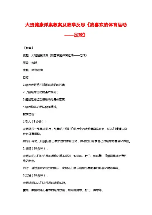 大班健康详案教案及教学反思《我喜欢的体育运动——足球》