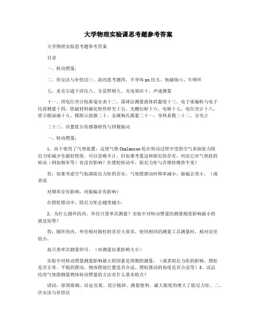 大学物理实验课思考题参考答案