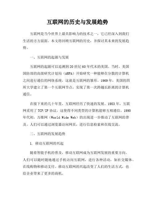互联网的历史与发展趋势