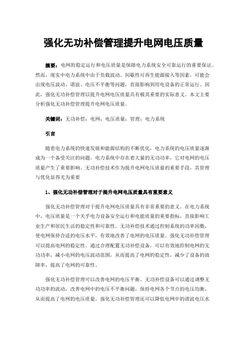 强化无功补偿管理提升电网电压质量