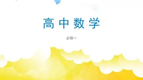 高中数学必修一之集合的运算(共15张PPT)
