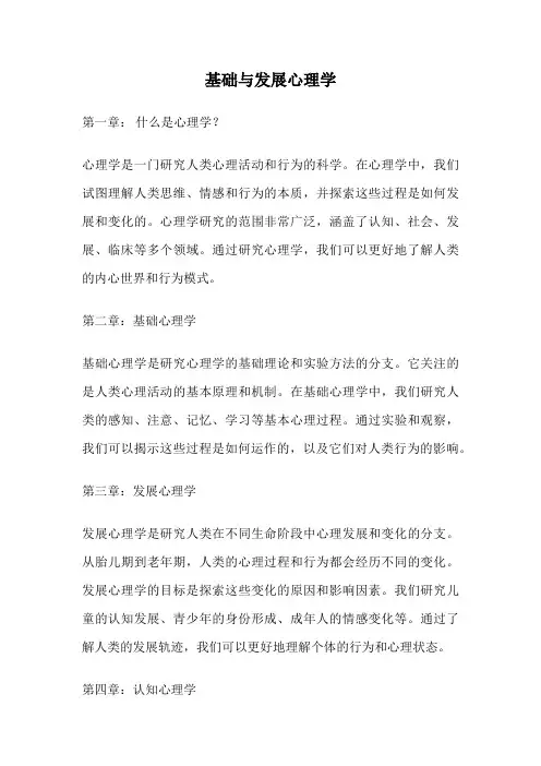 基础与发展心理学