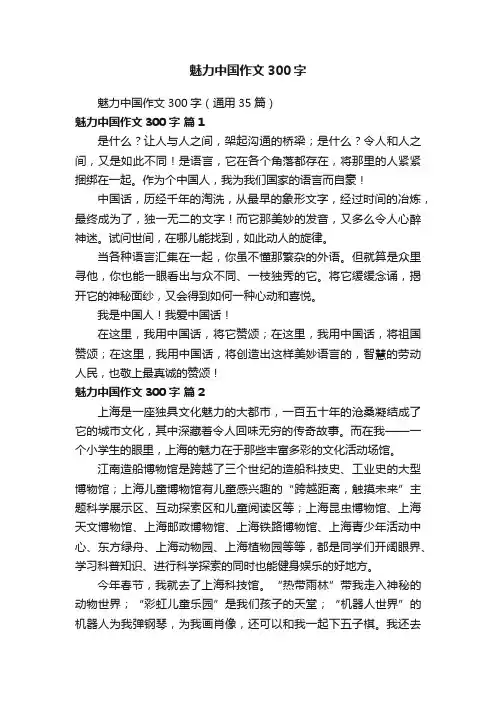 魅力中国作文300字（通用35篇）