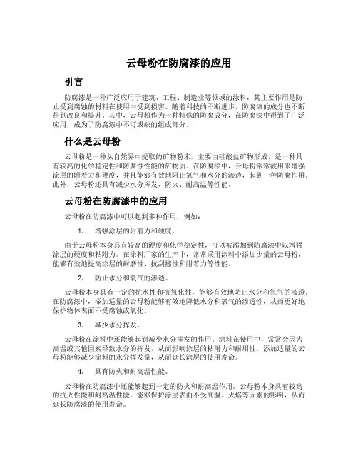 云母粉在防腐漆的应用