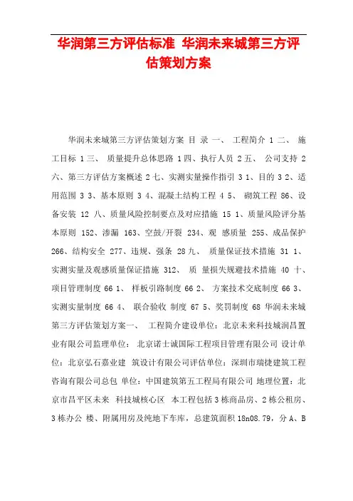 华润第三方评价标准华润未来城第三方评价策划方案