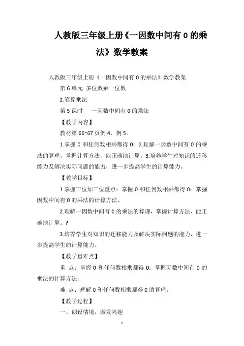 人教版三年级上册《一个因数中间有0的乘法》数学教案
