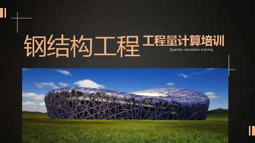 钢结构工程量计算